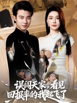 误闯天家看见回报率的我起飞了}