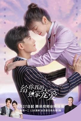 给你我的独家宠爱}