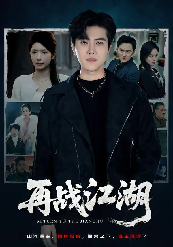再战江湖（2026）}