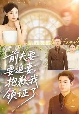 前夫要追妻，抱歉我领证了}