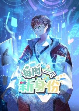 我每周一个新身份 动态漫画}