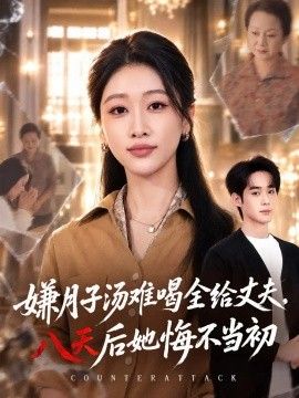 嫌月子汤难喝全给丈夫，八天后她悔不当初