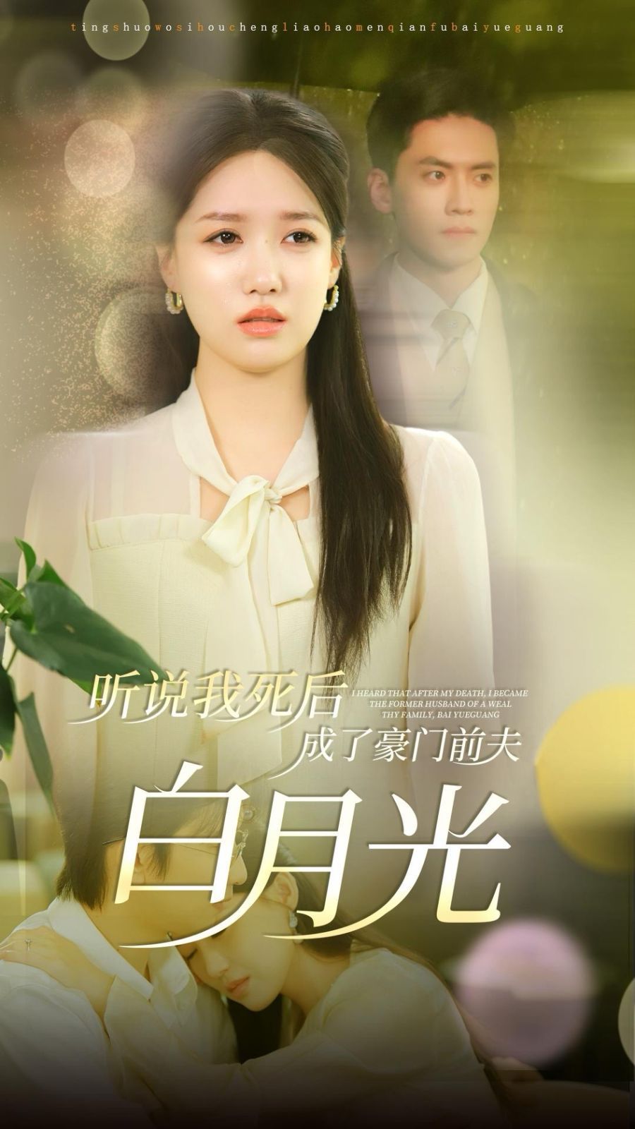 听说我死后成了豪门前夫白月光}