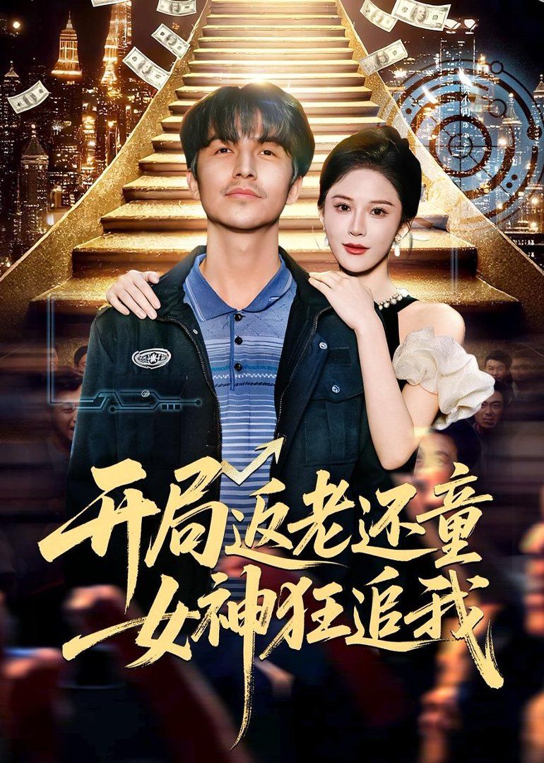 开局返老还童：女神狂追}