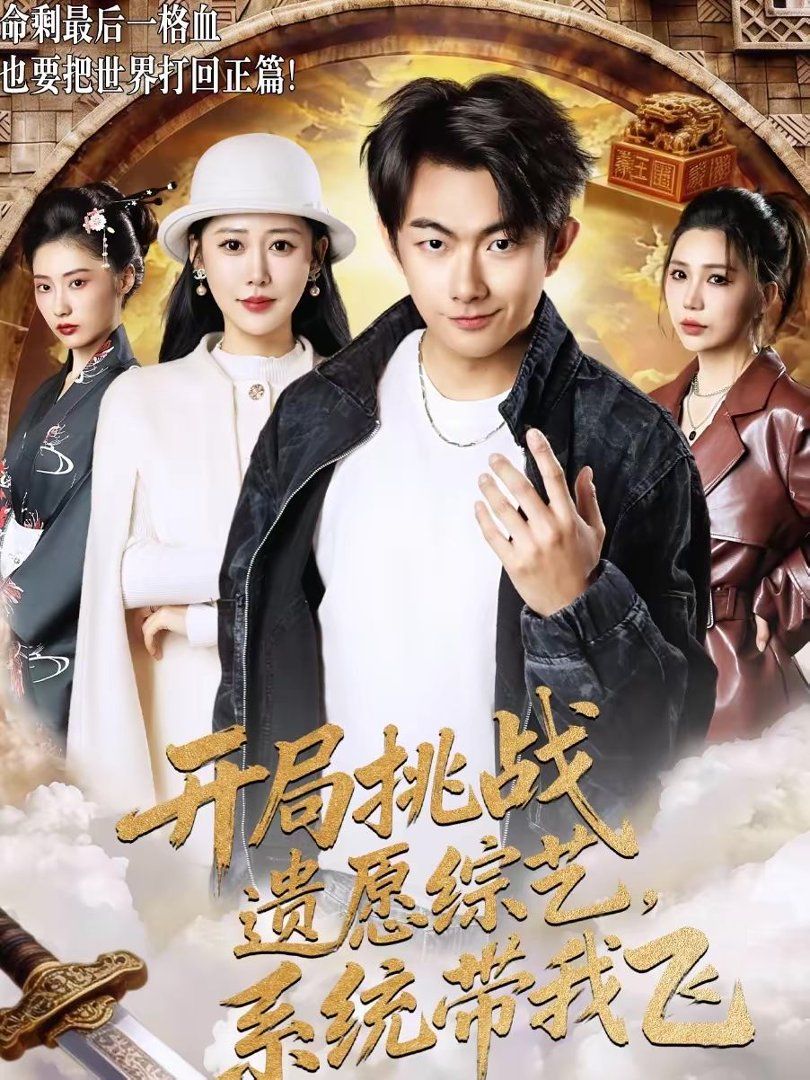 开局挑战遗愿综艺，系统带我飞}