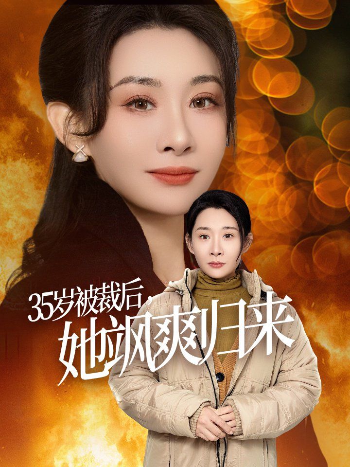 35岁被裁后她飒爽归来}
