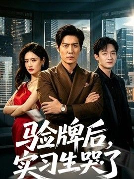 验牌后，实习生哭了}