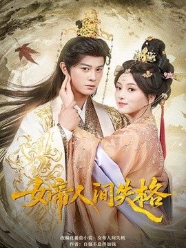 女帝人间失格}