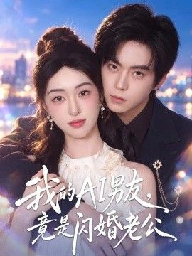 我的AI男友，竟是闪婚老公
