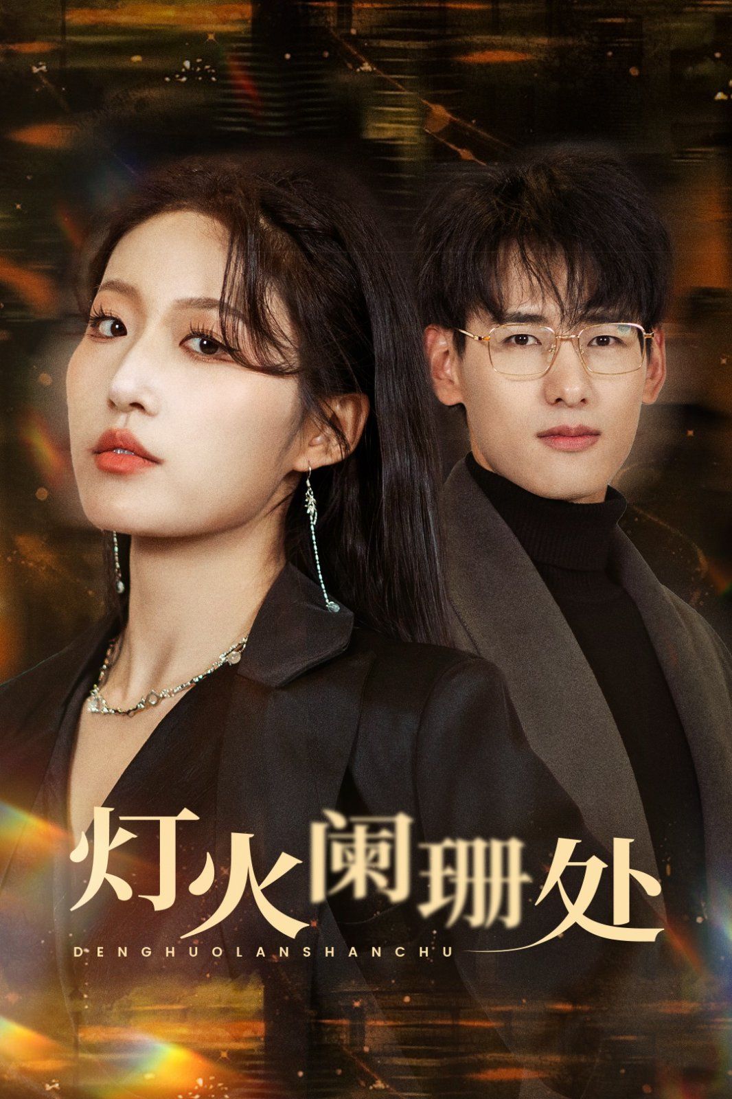 灯火阑珊处}