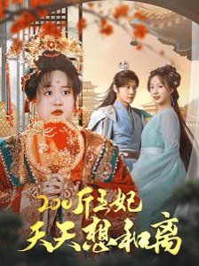 200斤王妃天天想和离}