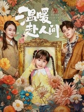 温暖赴人间}