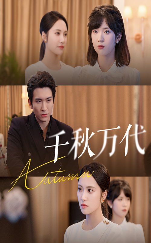 千秋万代}