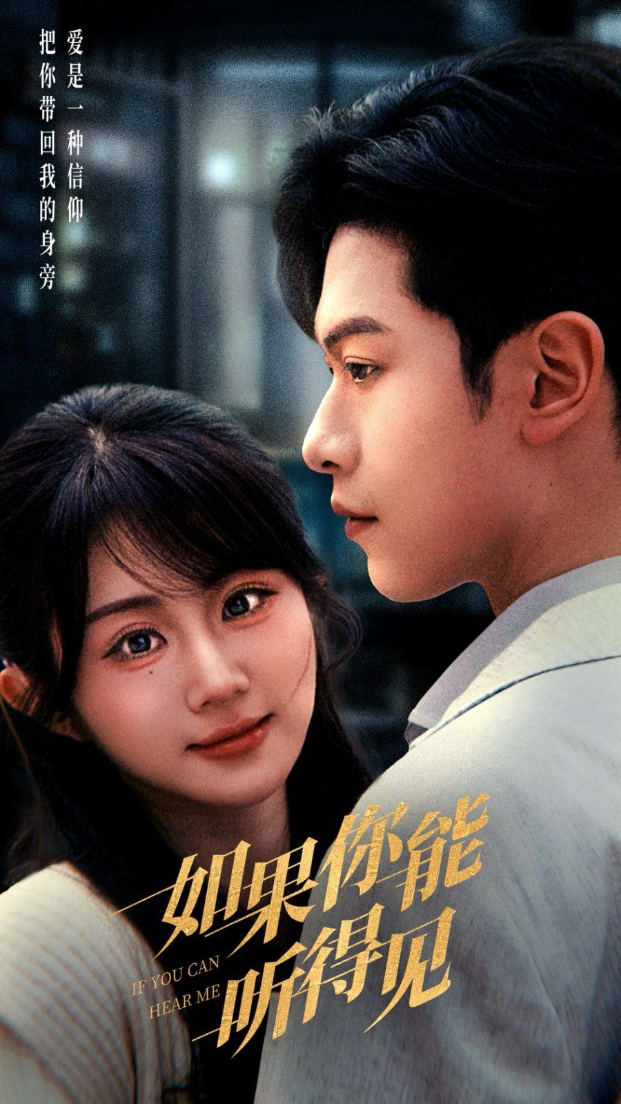 如果你能听得见}