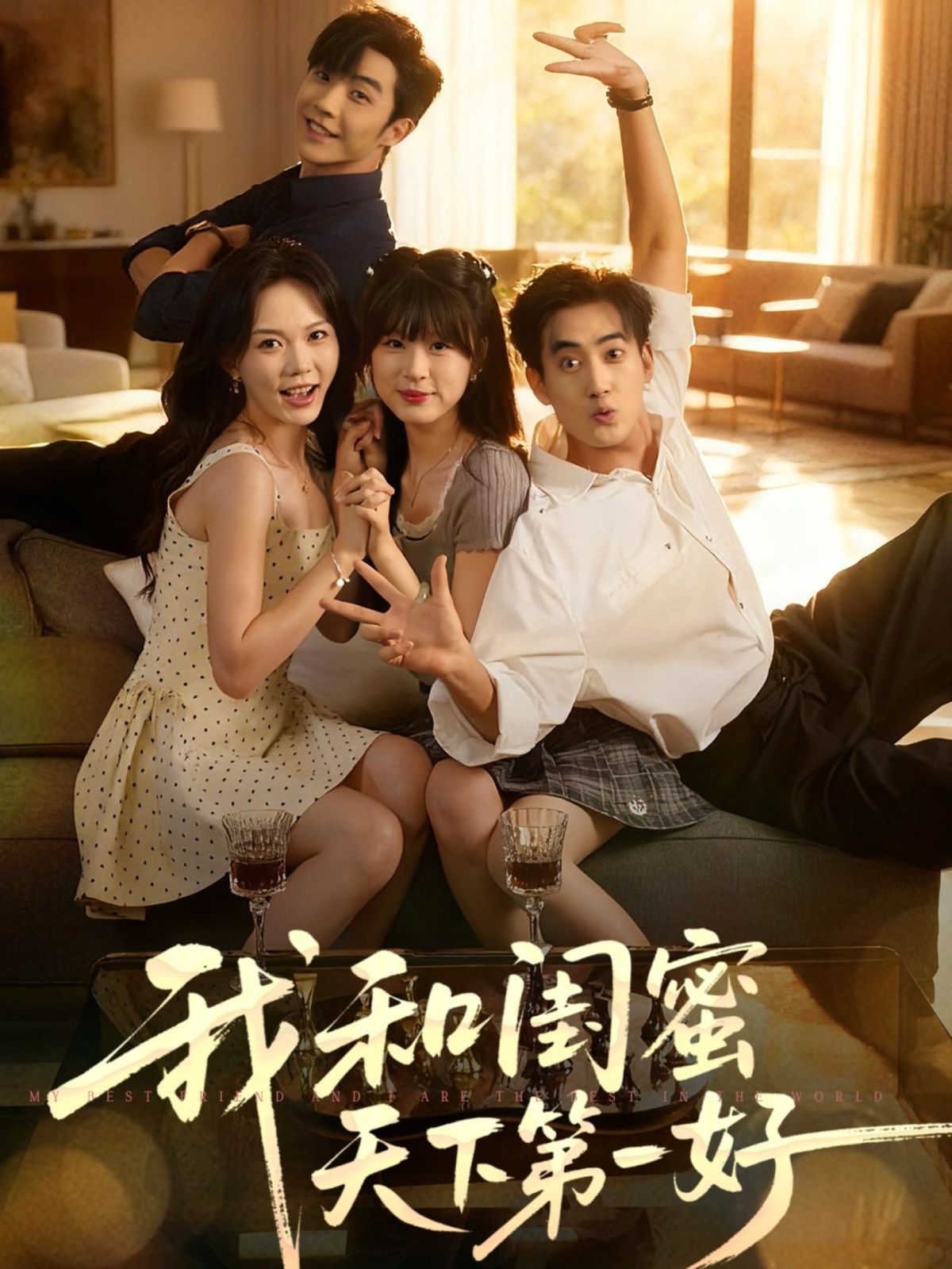 我和闺蜜天下第一好}