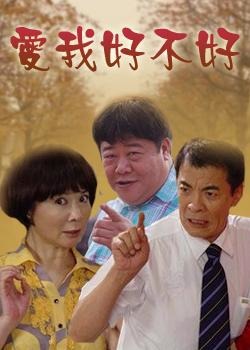 爱我好不好}