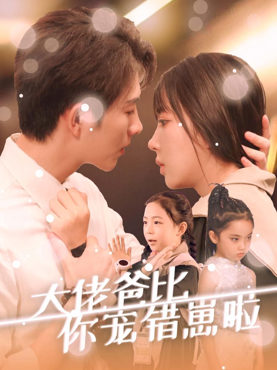 大佬爸比你宠错崽啦}