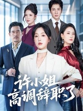 许小姐 高调辞职了}