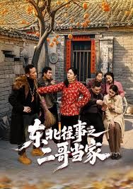 东北往事之二哥当家