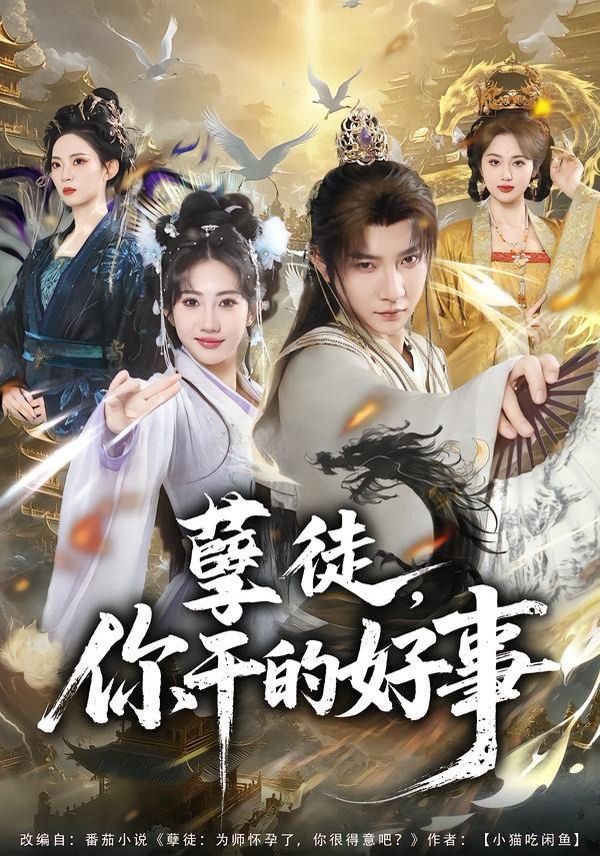 孽徒，你干的好事}
