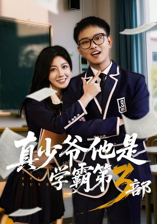 真少爷他是学霸第3部}