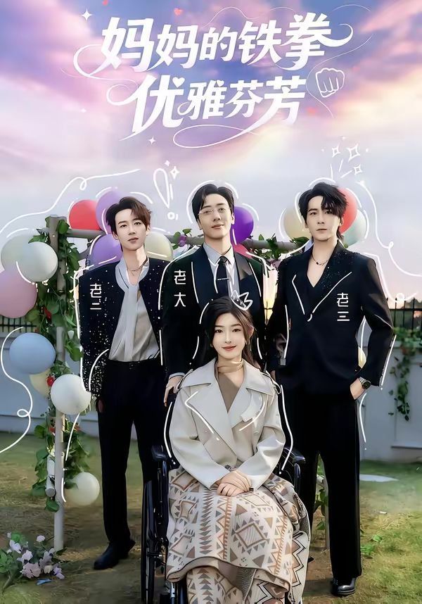 妈妈的铁拳优雅芬芳}
