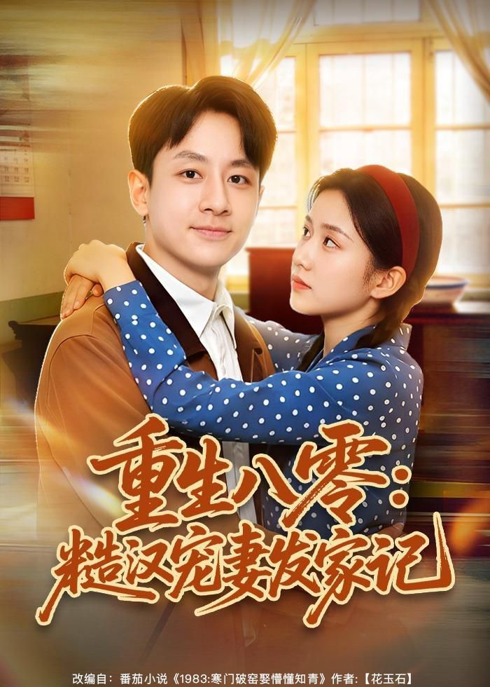 重生八零：糙汉宠妻发家记}