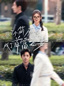 投了个简历一不小心成了首富之妻}