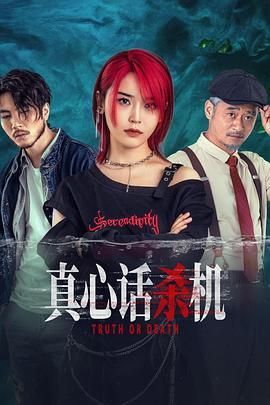 真心话杀机}
