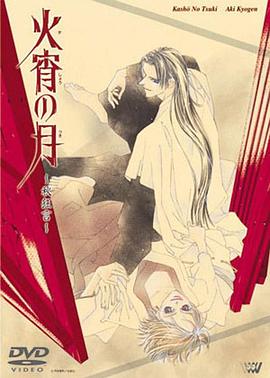 火宵之月}