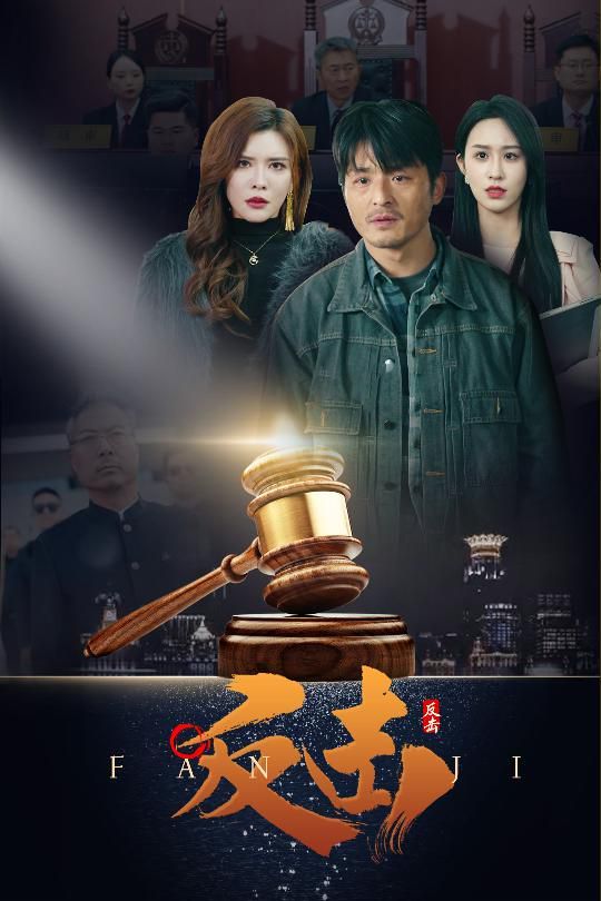 反击}