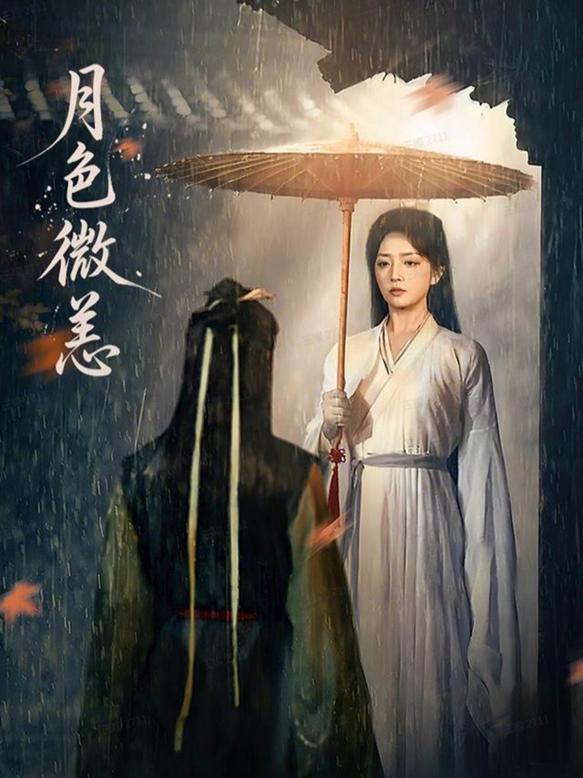 月色微恙}