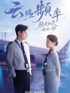 云端频率，矜贵机长私藏心动}