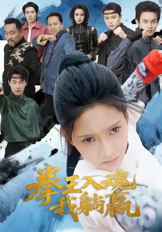 拳王入魂我躺赢}