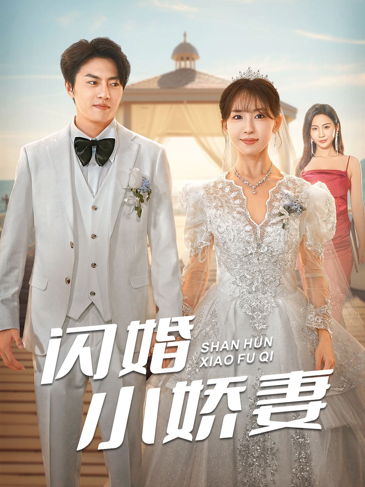 闪婚小娇妻}
