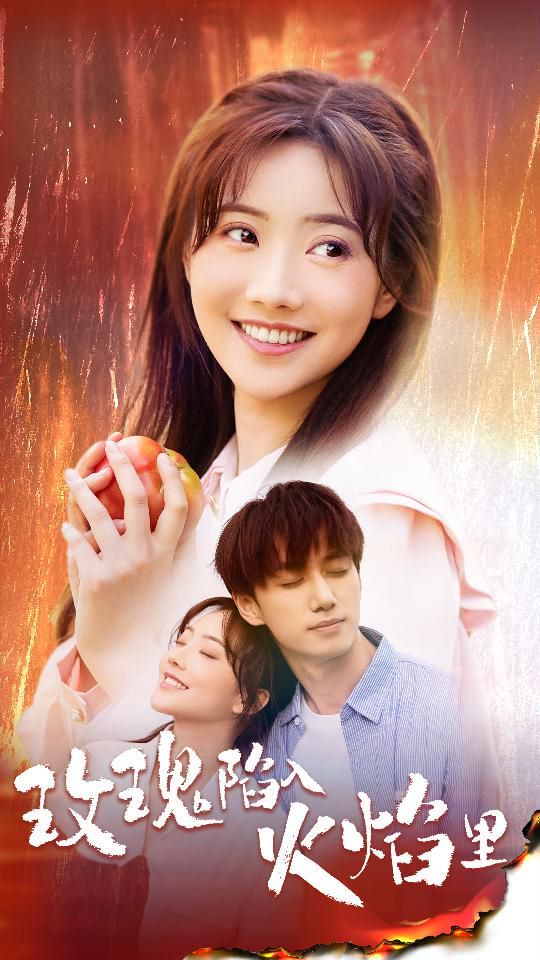 玫瑰陷入火焰里}