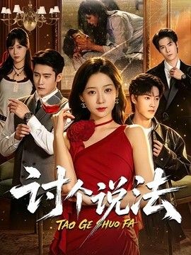 讨个说法}