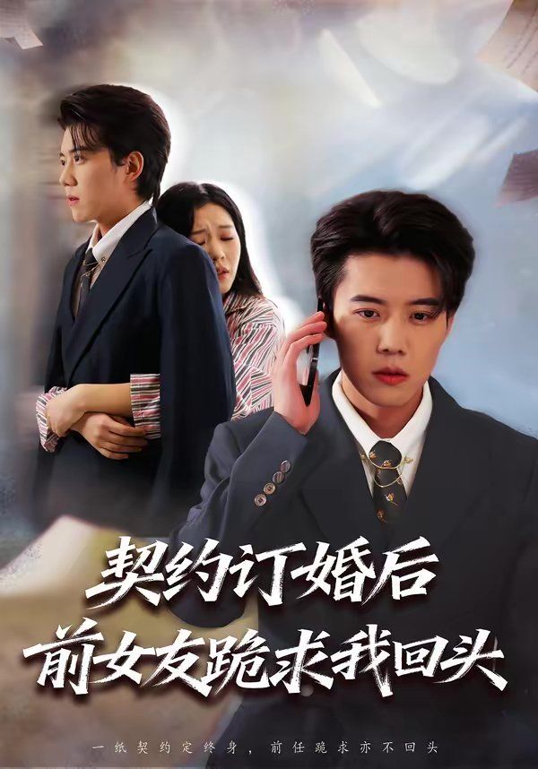 契约订婚后前女友跪求我回头}