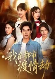 美女别撩，哥是来修仙的（我在都市渡情劫）}