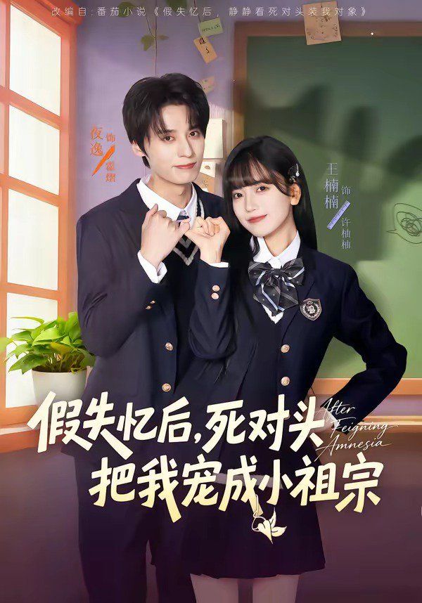 假失忆后，死对头把我宠成小祖宗}