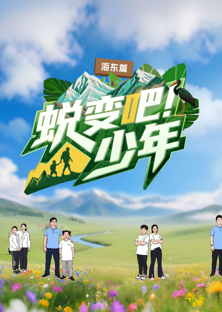蜕变吧！少年}