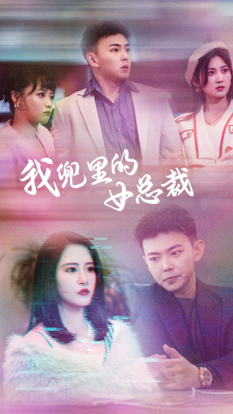 我兜里的女总裁}