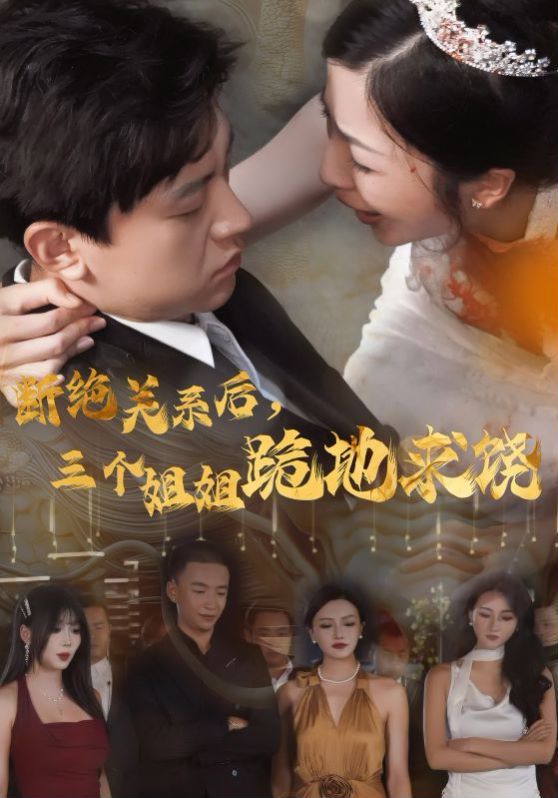 断绝关系后，三个姐姐跪地求}