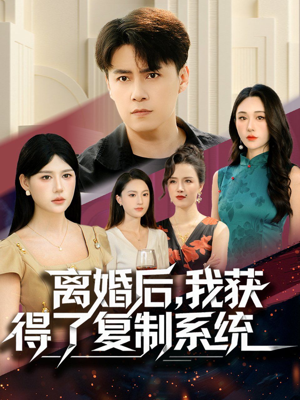 离婚后，我获得了复制系统}