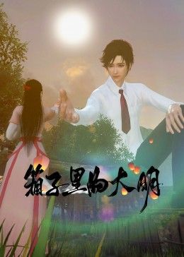 《箱子里的大明》}
