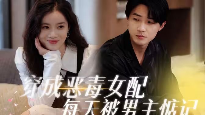 穿成恶毒女配每天被男主惦记}