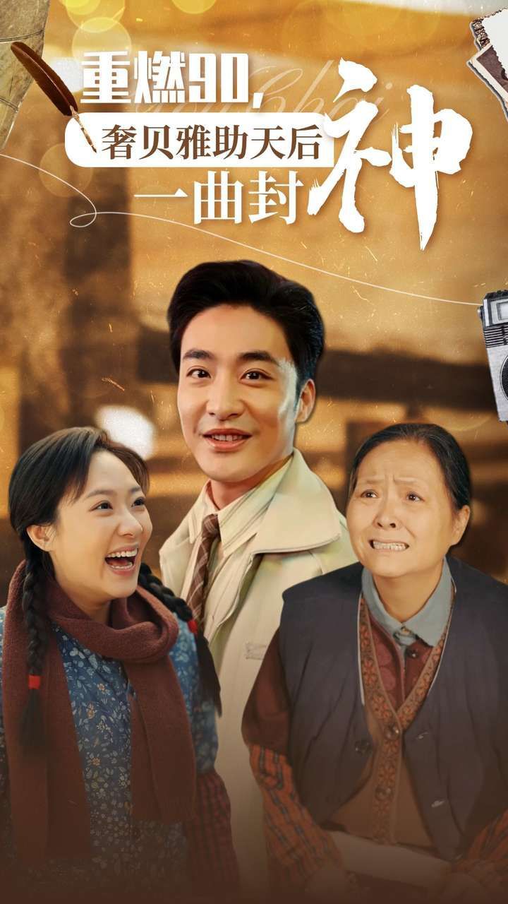 重燃90奢贝雅助天后一曲封神}
