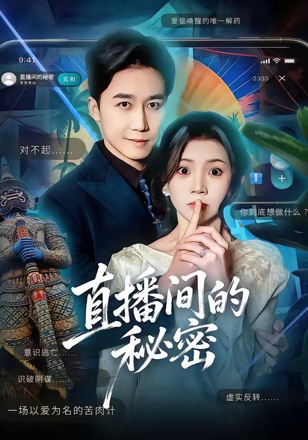 直播间的秘密}
