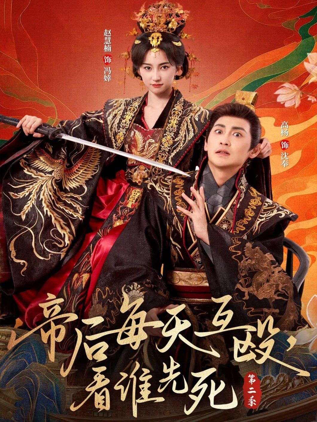 帝后每天互殴，看谁先死第二季}
