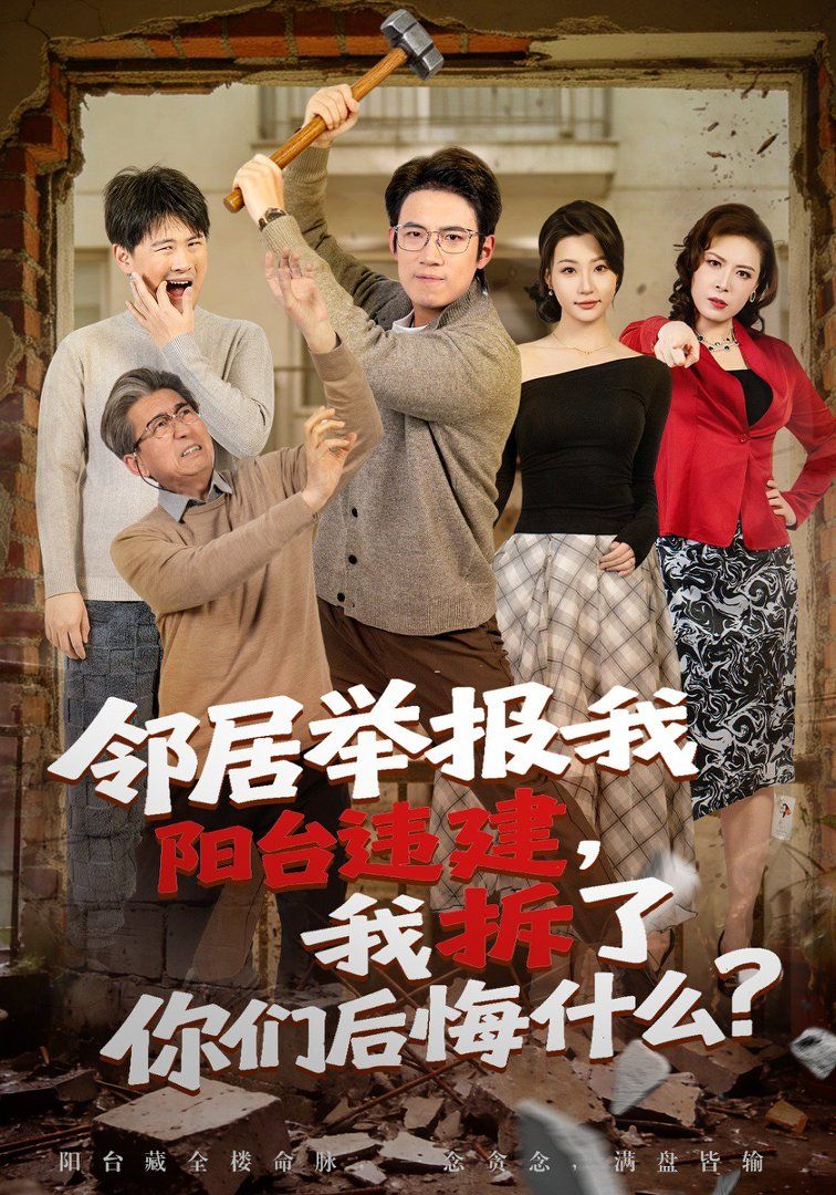 邻居举报我阳台违建，我拆了你们后悔什么？}